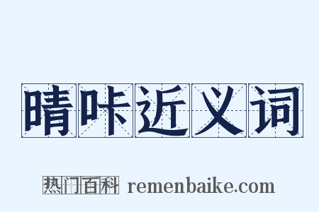 晴咔近义词是什么意思的图片